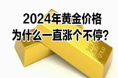 2024年黄金最高价(2024年黄金最高价是几月份)