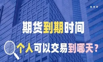 期货一年多少交易日(期货一年有多少个交易日)