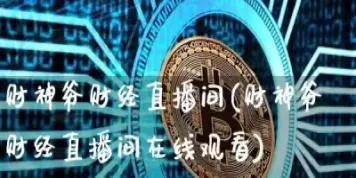 黄金原油期货喊单直播间(黄金原油期货直播间)