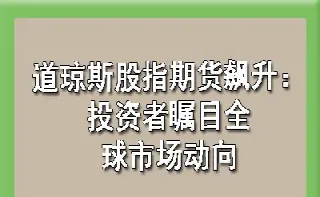 道琼斯30股指期货实时行情交易时间(道琼斯30股指期货指数是什么意思)