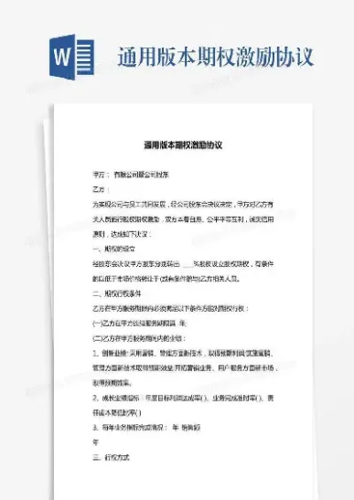 期权股权激励协议(股权期权授予协议)