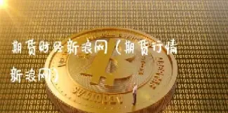 期货报价和期货价格行情(期货价格和市场价格一致吗)