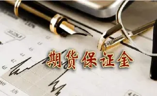 期货保证金最低要多少(期货保证金最低标准)