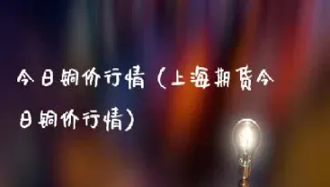 沪铜今日价格最新(沪铜价格最新行情今日)
