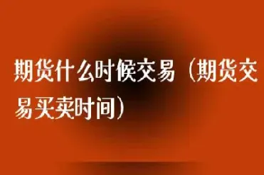 期货交易今天买什么时候卖(期货今天买的明天还可以继续持有吗)