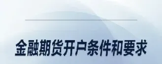 成为期货的条件(成为期货的商品的条件)