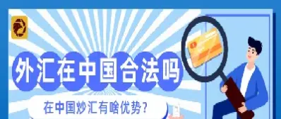 外汇保证金交易的优点有哪些(外汇保证金交易的风险主要有哪些)