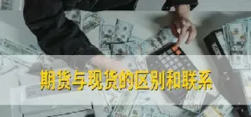 期权和期货的联系(期权与期货的联系)