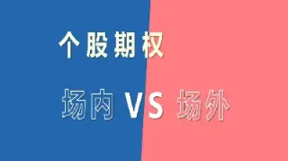 场外股票期权个股都有吗(场外股票期权是什么意思)