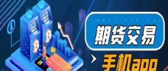 手机可以买期货吗(怎么在手机上买期货)