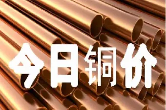 今日铜价期货价格(期货铜和现实铜价)