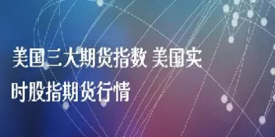 美国股指期货代码是多少(美国股指期货交易资金规模)