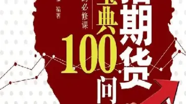 期货基础知识100个(期货基础知识重点梳理)