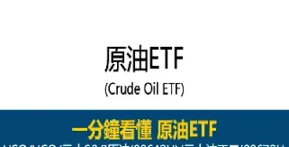 跟踪原油的etf(跟踪原油的基金)