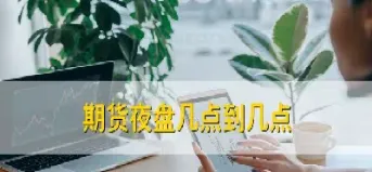 期货交易时间周五有夜盘吗(期货交易时间星期五夜盘)