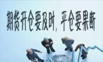 期货无舱位平仓什么意思(期货开仓平仓平今什么意思)