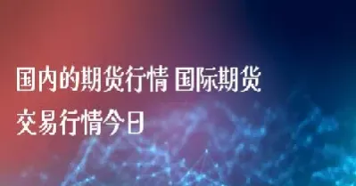 美股指期货实时最新(美股期货指数实时行情)