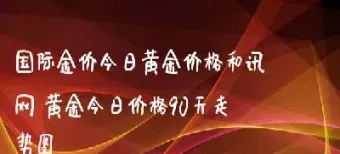 今日黄金国际行情(今日国际黄金行情)