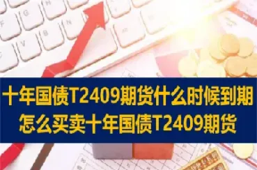 十年期国债期货连续t0(10年期国债期货连续下跌)