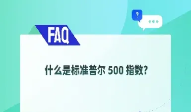 标准普尔500指数适用范围(标准普尔500指数基金怎么买)