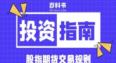 股指期货合约规则(股指期货合约规则是什么)