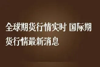 国内期货市场今日开盘(期货市场的开盘时间和收盘时间)