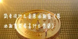 期货原油定投投资如何(原油期货怎么开通)