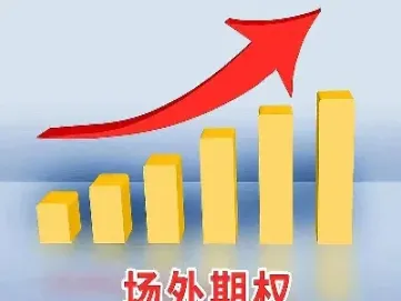 期权是场外交易吗(股票期权是场内还是场外)