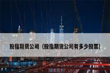 我国上市的股指期货有多少支(上市的股指期货合约包括)