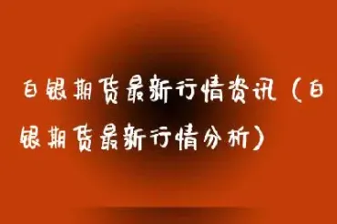 白银期货行情实时走势分析(白银期货走势最新消息)