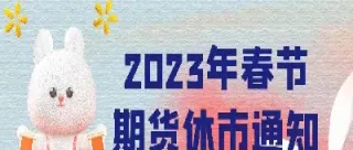 期货市场春节期间休市吗(期货市场休盘时间)