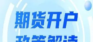 期货账户开通后什么时候可以交易(期货账户开通要多久)