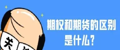 期权保证股指期货不被打穿(股指期货和期权有什么区别)