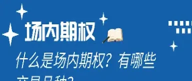 什么是期权交易期权交易有哪些种类(什么是期权和期货的区别)