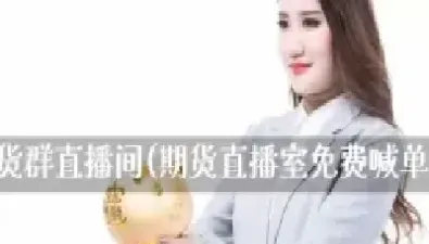 恒指期货喊单直播间(恒指期货最新直播)