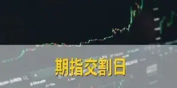 期货交割日平仓卖给谁了(期货交割日平仓是什么意思)