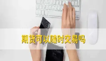 期货存在真实交割吗(期货一般是实物交割吗)