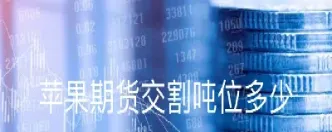 苹果期货合约乘数(苹果期货合约上市时间)