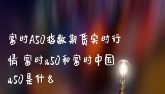 富时a50怎么买(富时A50怎么买)