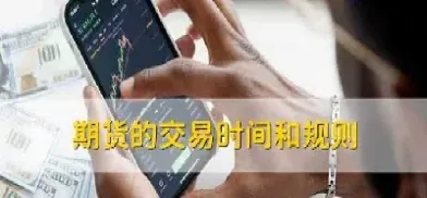 期货都什么时间交易(期货都什么时间交易的)
