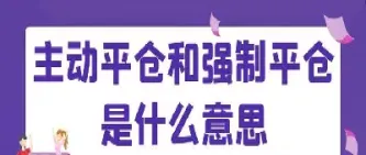 股指期货到期忘记平仓(股指期货到期忘记平仓怎么办)