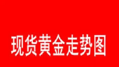 黄金今日金价实时行情查询(黄金今日金价实时行情查询表)