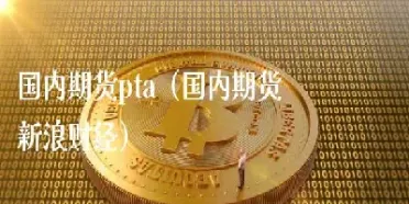 国际期货国内期货(国际期货和国内期货有什么区别)