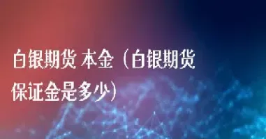 白银期货基金看什么指数(白银基金看哪个指数)