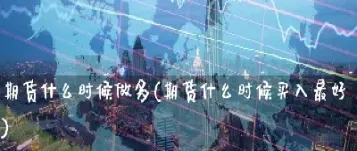 期货显示买入的多(期货显示的标价是一手吗)