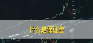 期货什么情况下要追加保证金(期货追加保证金)