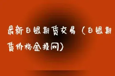 白银期货最后交易日(白银期货开盘时间)