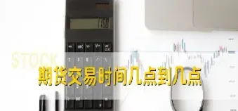 外盘期货恒指几点开盘(外盘恒指交易时间)