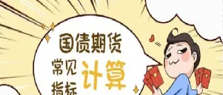 一手国债期货合约价值(一手国债期货合约价值怎么算)