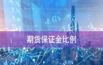 期货保证金交易什么意思(期货保证金什么意思)